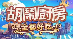 《胡闹厨房：全都好吃》全新辅助模式：静静享受烹饪乐趣