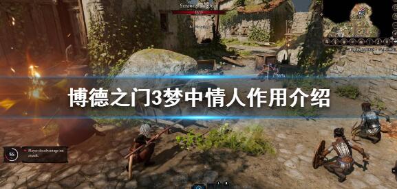 《博德之门3》梦中情人有什么用?梦中情人作用介绍