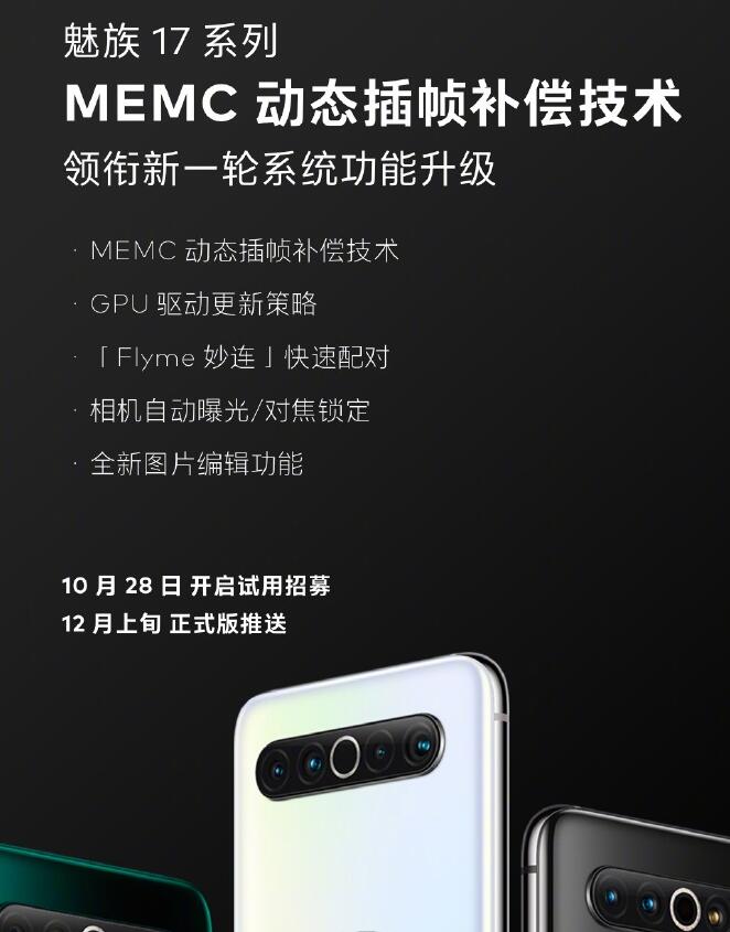 魅族 17 系列更新10月28日开启试用招募