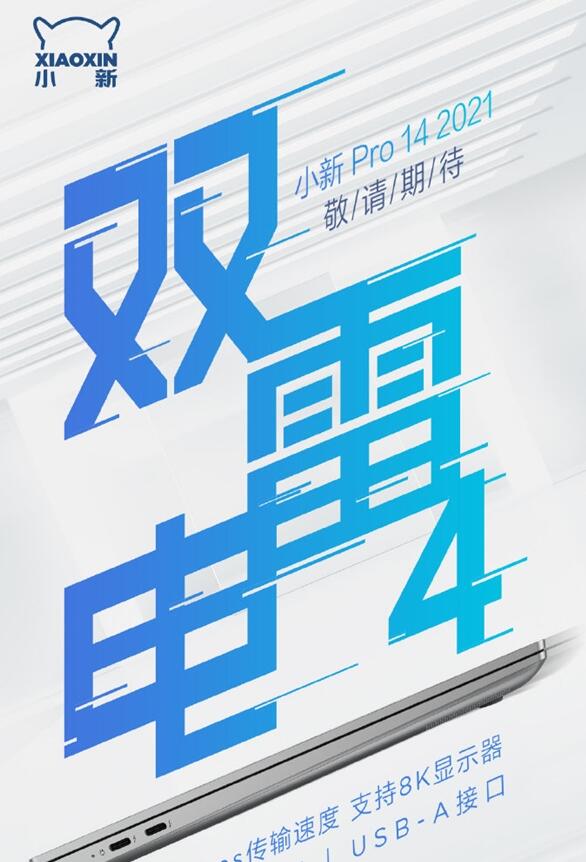 联想小新Pro14 2021爆料：采用双满速雷电4接口