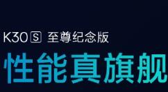 Redmi K30S 至尊纪念版上线 采用顶级LCD屏幕