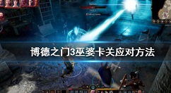 博德之门3巫婆卡关怎么过 博德之门3巫婆卡关应对方法