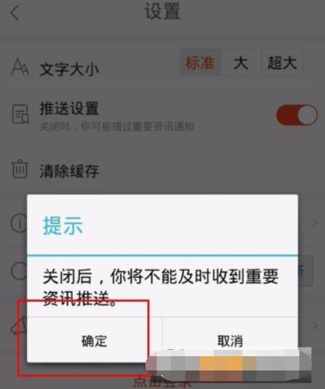 天天快报关闭资讯推送的图文教程