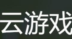 腾讯START云游戏迎来公测 支持Mac和Windows