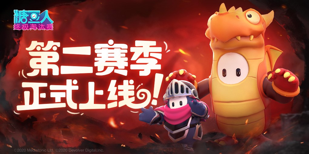 《糖豆人：终极淘汰赛》第二赛季上线：准备好了吗？