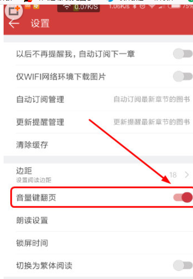 起点读书关闭音量键翻页的方法讲解