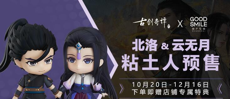 《古剑奇谭三》两款粘土人开启预售