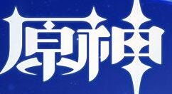 仅10天 《原神》全球收入约9000万美元