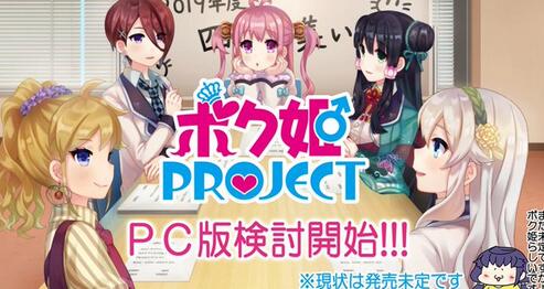 《仆姬Project》或将推出PC版