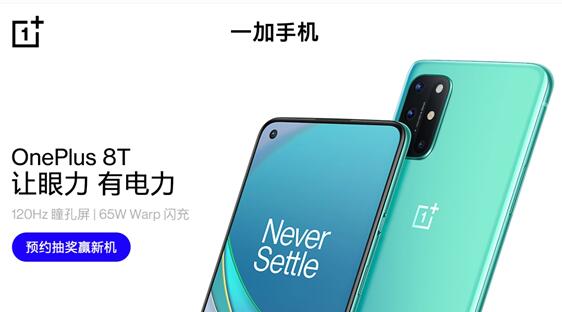 新机一加8T开启预约 10月19日正式开售