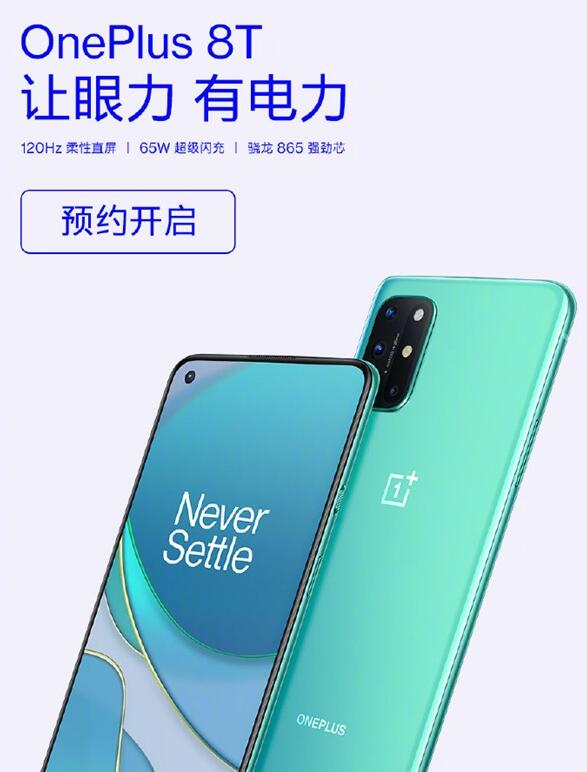 新机一加8T开启预约 10月19日正式开售