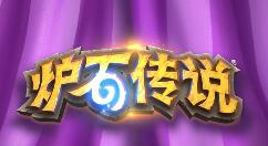 《炉石传说》官方预热将到来的新内容