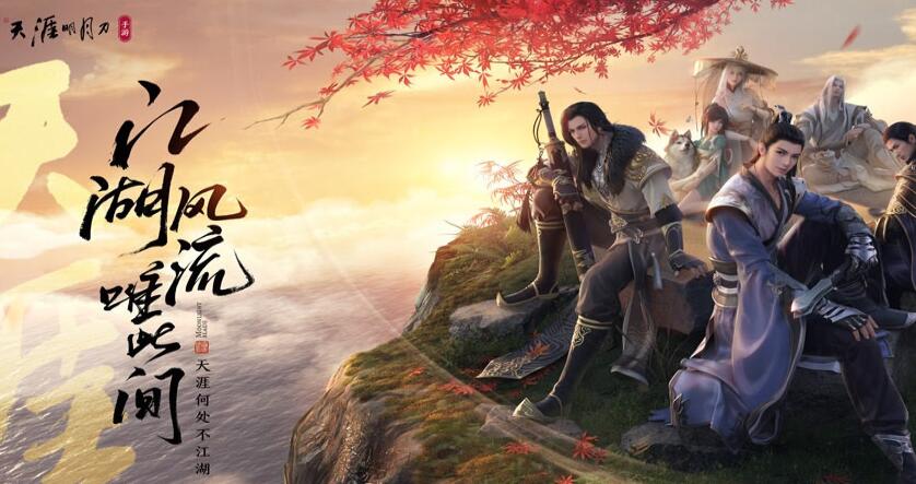 《天涯明月刀手游》开服 全平台不删档