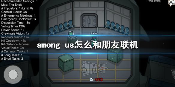 among us怎么邀请好友联机 among us联机攻略