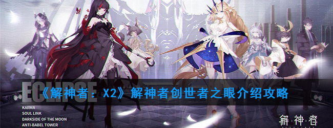 解神者:X2创世者之眼介绍攻略 解神者:X2创世者之眼怎么样