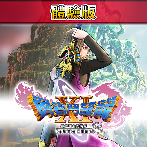 《勇者斗恶龙11S 终极版》PS4体验版将登场