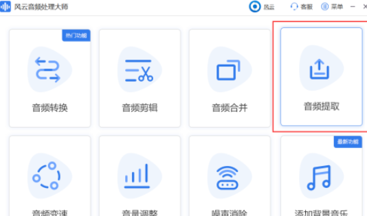 风云音频处理大师如何提取音频 风云音频处理大师提取音频方法