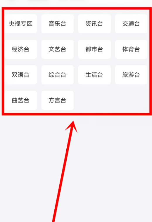 蜻蜓fm怎么听广播?蜻蜓fm打开听广播方法