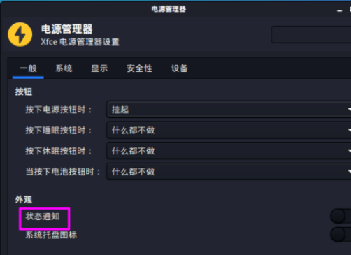 kali linux如何开启电源状态通知 kali linux开启电源状态通知步骤