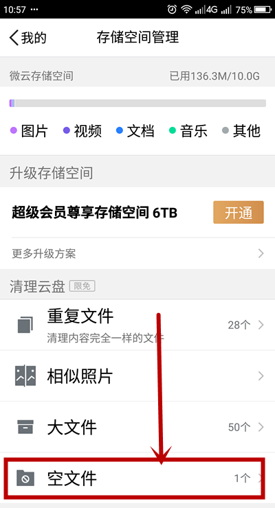 腾讯微云怎么快速删除空文件? 腾讯微云删除空文件的技巧步骤