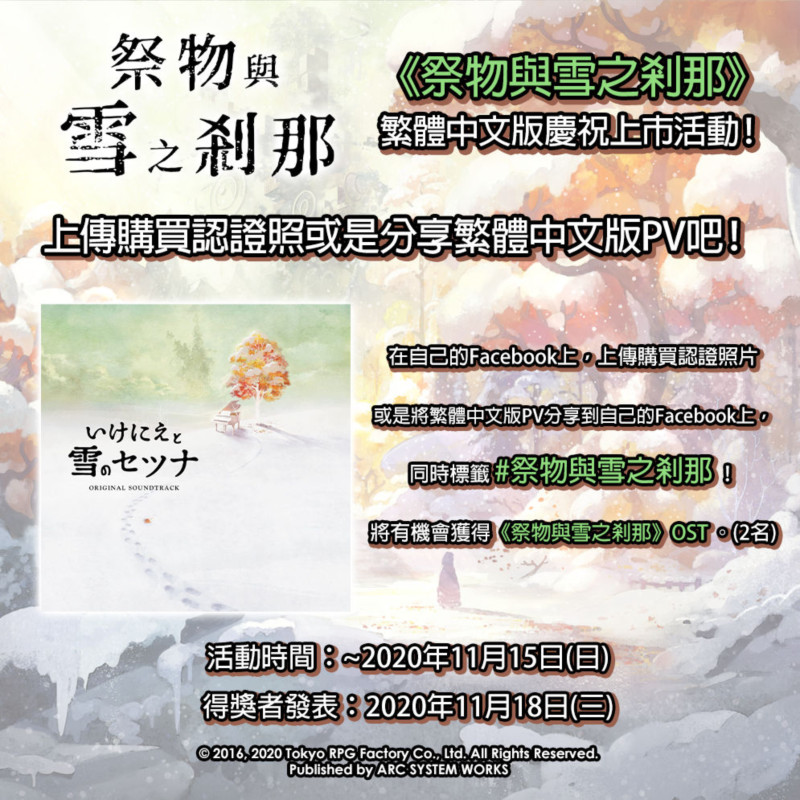 《祭物与雪之刹那》PS4/NS繁中版什么时候出 10月29日上市
