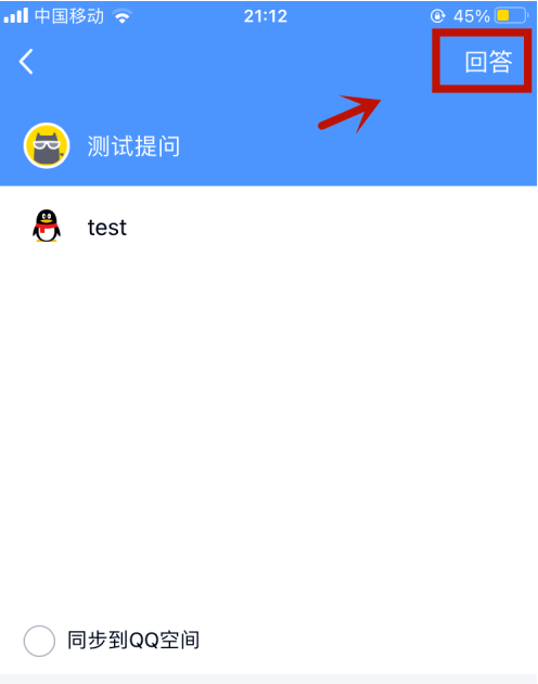 qq匿名提问如何隐藏自己的回答？qq匿名提问隐藏自己的回答的步骤介绍