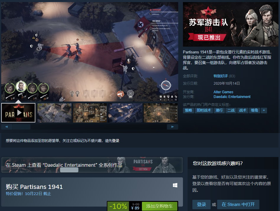 《游击队1941》Steam版可以玩了 现价89元