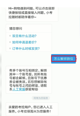 考拉海购怎么解绑账号?考拉海购中解绑账号的教程