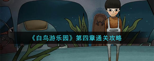 白鸟游乐园第四章怎么通关？白鸟游乐园第四章通关攻略