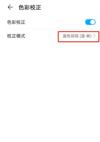 华为手机如何开启蓝色弱视矫正模式 华为手机蓝色弱视矫正模式开启方法分享