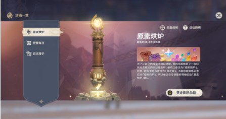 原神元素烘炉奖励是什么?原神元素烘炉奖励与领奖方法详解