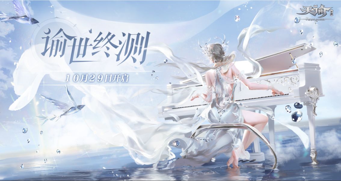 天谕手游终测时间是什么时候 天谕手游终极测试时间
