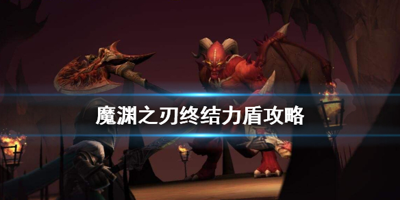 魔渊之刃力盾装备怎么选 魔渊之刃终结剑盾攻略