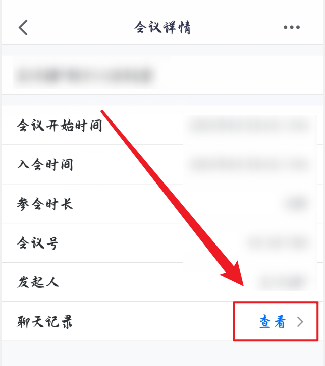 腾讯会议如何查看会议聊天记录？腾讯会议查看会议聊天记录的教程介绍