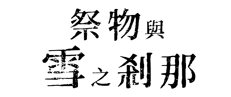 《祭物与雪之刹那》PS4/NS繁中版什么时候出 10月29日上市