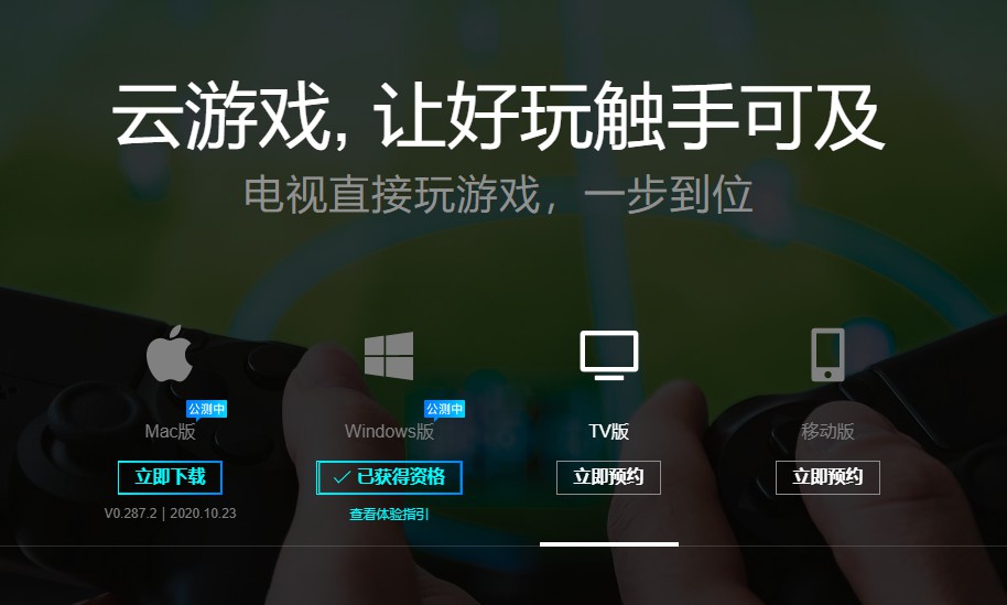 腾讯START云游戏迎来公测 支持Mac和Windows