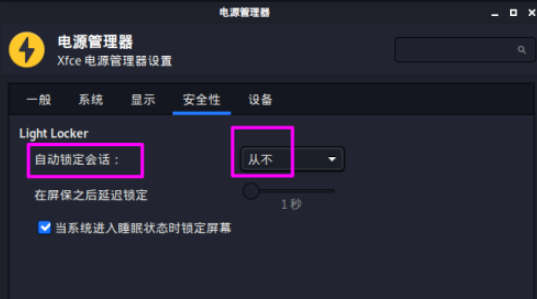kali linux如何关闭自动锁屏 kali linux关闭自动锁屏方法