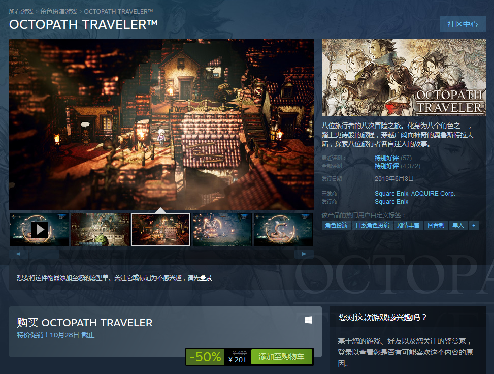 《歧路旅人》在Steam开启促销 国区折后价201元