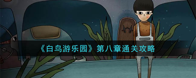 白鸟游乐园第八章怎么通关？白鸟游乐园第八章通关攻略