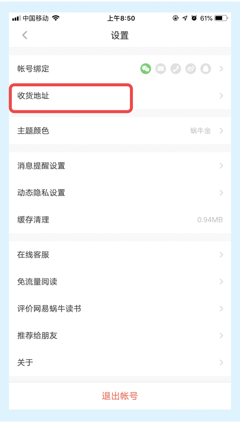 网易蜗牛读书怎么新增收货地址？网易蜗牛读书新增收货地址的步骤教程