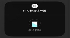 IOS14nfc标签读卡器功能怎么用？IOS标签读卡器使用方法