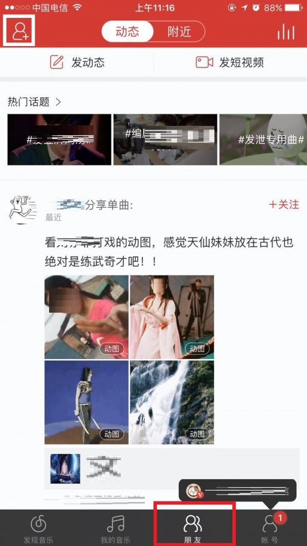 网易云音乐怎么加好友？网易云音乐加好友教程