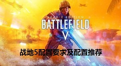 战地5配置要求及配置推荐 战地5全特效需要什么配置