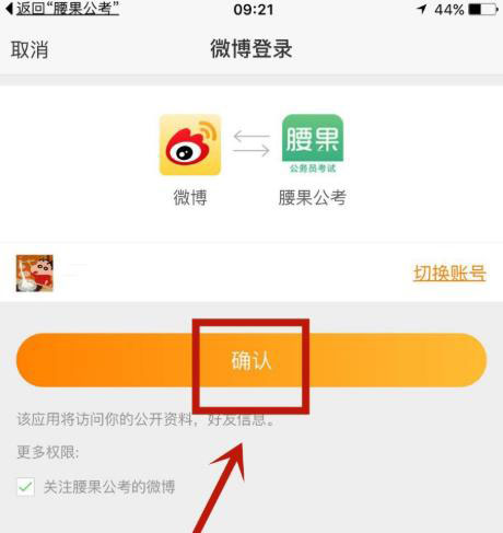腰果公考怎么绑定微博账户?腰果公考绑定微博账户的步骤流程