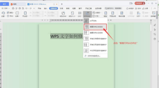 WPS文字方向如何修改 WPS文字方向修改方法