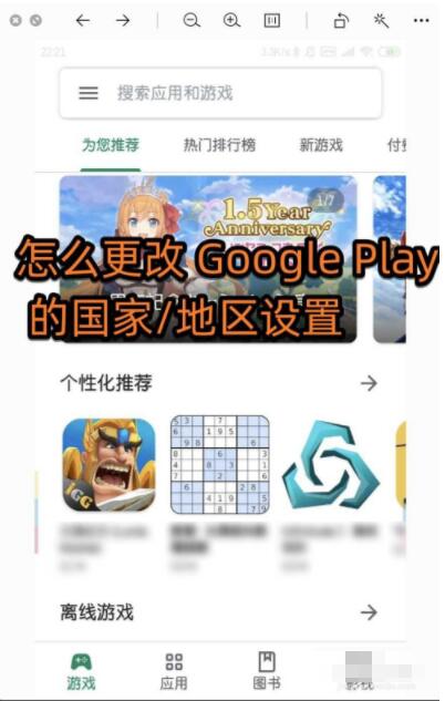 google play store怎么改地区 更改Google Play的国家/地区设置方法