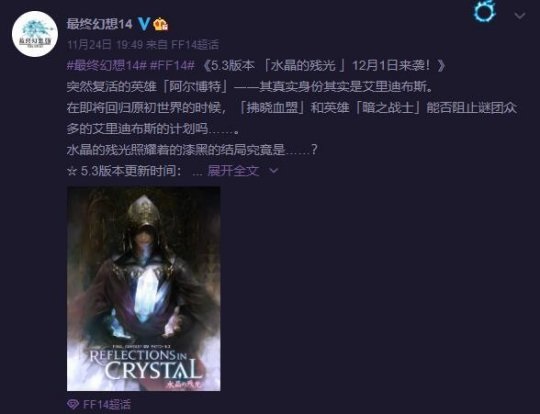 《最终幻想14》5.3将于12月1日上线：“水晶的残光”