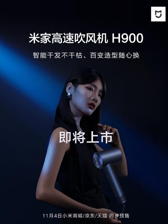 米家官宣:高速吹风机H900有12种吹发模式