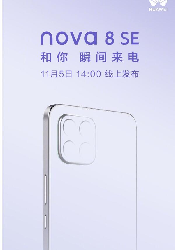 华为nova8 SE官宣：11月5日上线发布