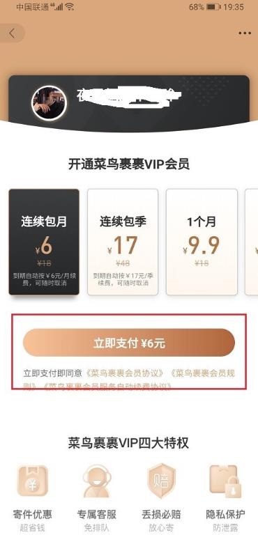 菜鸟裹裹怎么开通会员? 菜鸟裹裹开通会员的步骤介绍